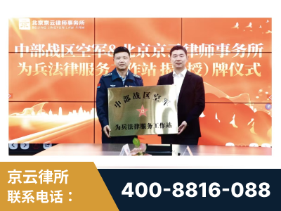 连云港-北京京云律师事务所与《北京晚报》达成战略合作